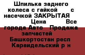 Шпилька заднего колеса с гайкой D=23 с насечкой ЗАКРЫТАЯ L=105 (12.9)  › Цена ­ 220 - Все города Авто » Продажа запчастей   . Башкортостан респ.,Караидельский р-н